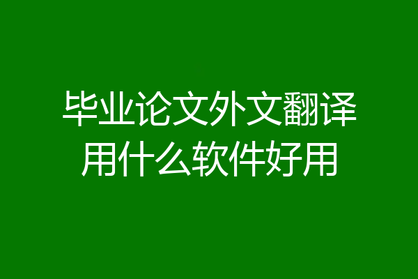 毕业论文外文翻译用什么软件好用