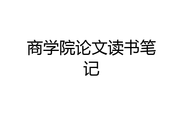 商学院论文读书笔记