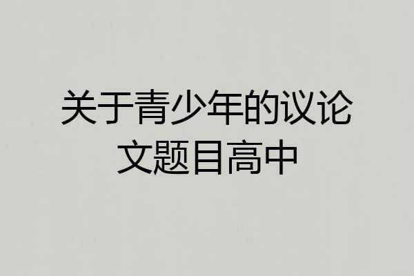 关于青少年的议论文题目高中