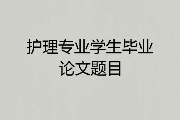 护理专业学生毕业论文题目