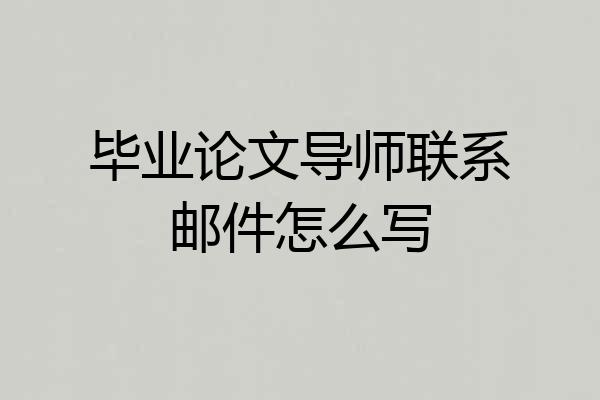 毕业论文导师联系邮件怎么写