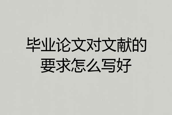 毕业论文对文献的要求怎么写好
