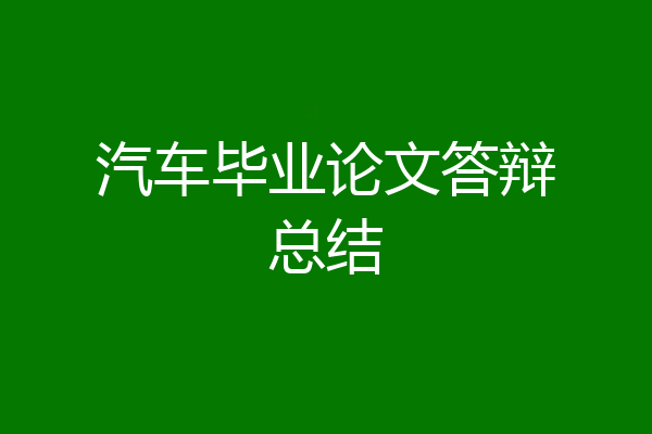 汽车毕业论文答辩总结