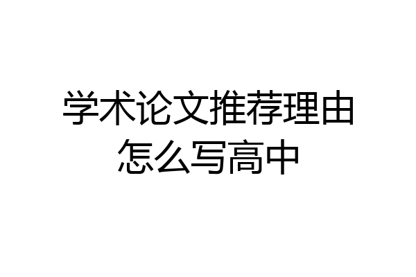 学术论文推荐理由怎么写高中