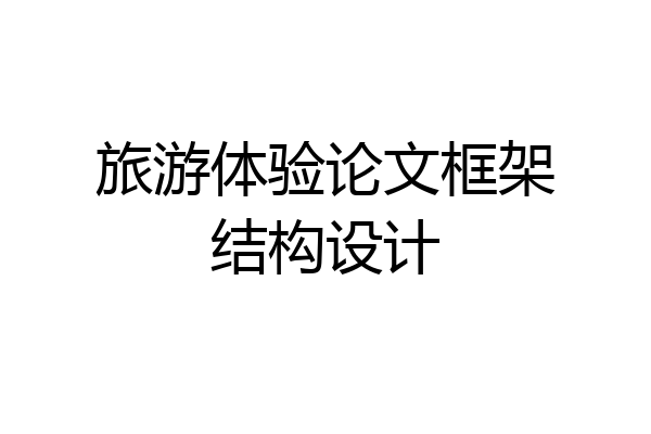 旅游体验论文框架结构设计