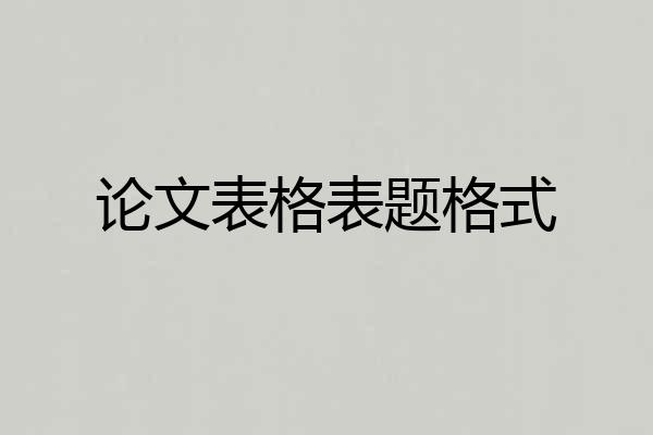 论文表格表题格式