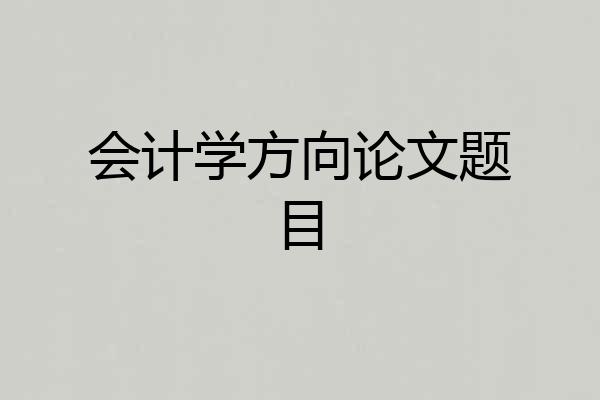 会计学方向论文题目