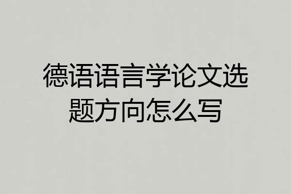 德语语言学论文选题方向怎么写