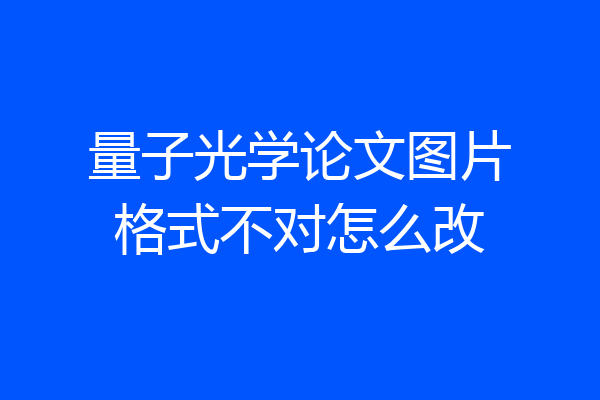 量子光学论文图片格式不对怎么改