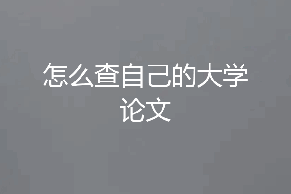 怎么查自己的大学论文