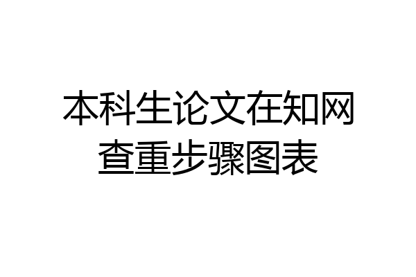 本科生论文在知网查重步骤图表