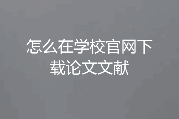 怎么在学校官网下载论文文献