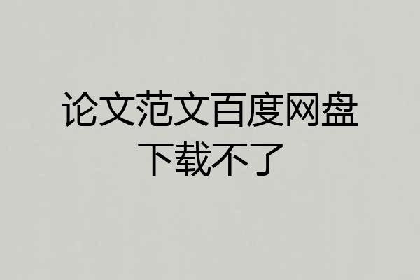 论文范文百度网盘下载不了