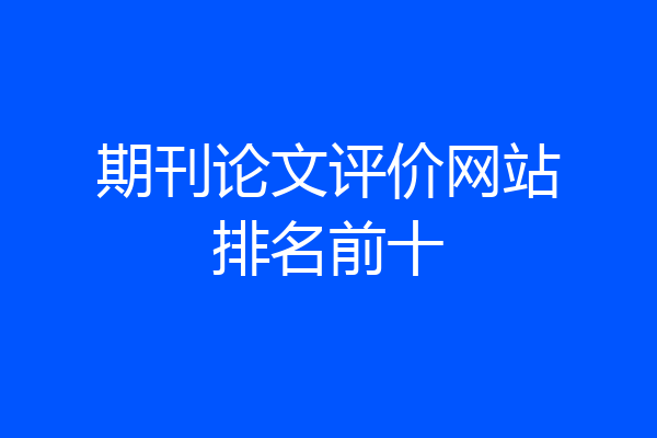 期刊论文评价网站排名前十