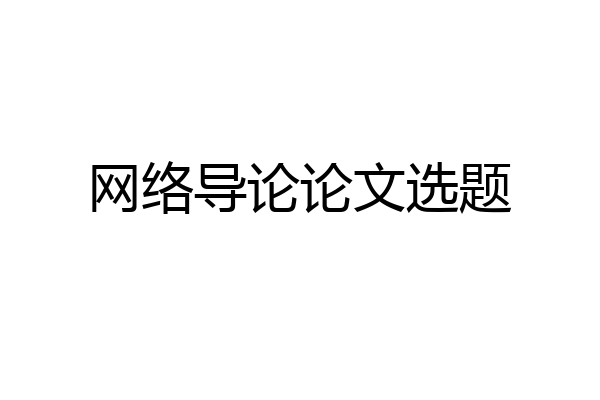 网络导论论文选题