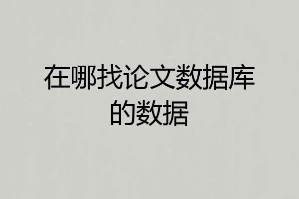 在哪找论文数据库的数据