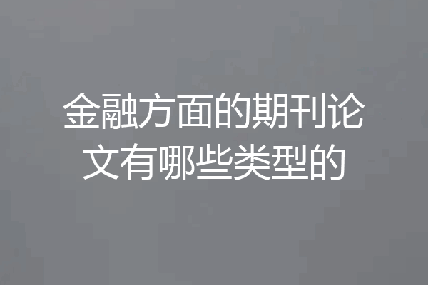 金融方面的期刊论文有哪些类型的