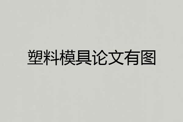 塑料模具论文有图