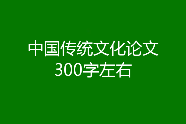 中国传统文化论文300字左右