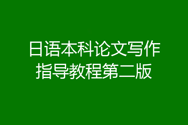 日语本科论文写作指导教程第二版