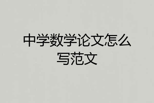 中学数学论文怎么写范文