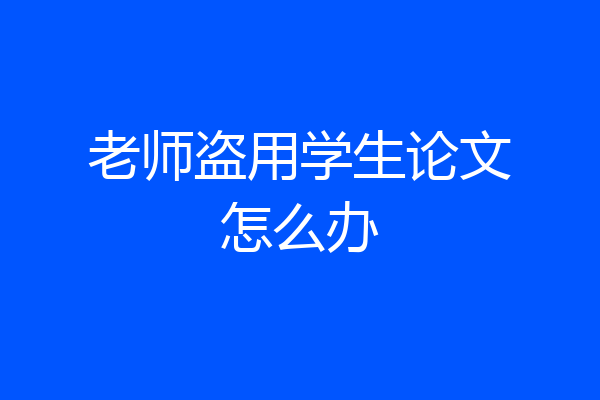 老师盗用学生论文怎么办