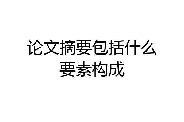 论文摘要包括什么要素构成
