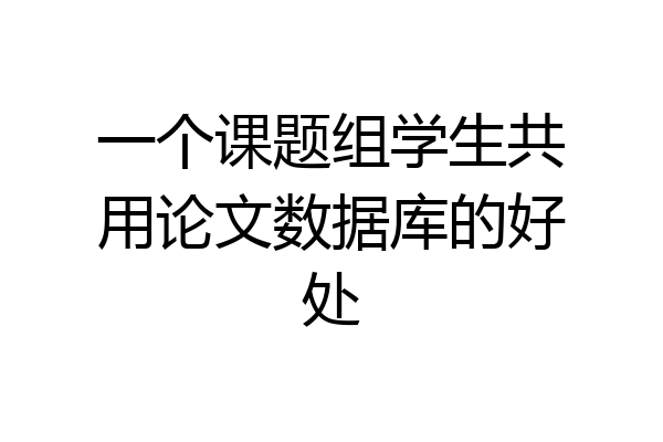 一个课题组学生共用论文数据库的好处