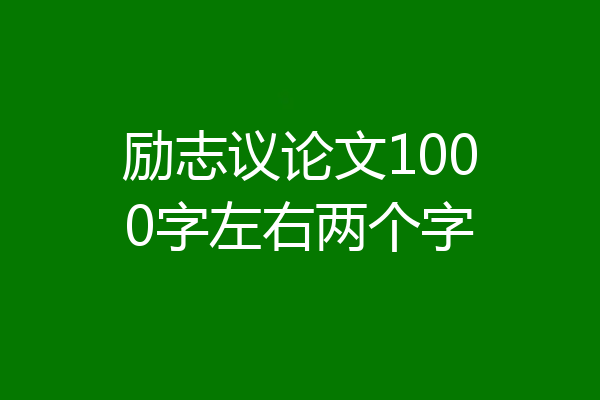 励志议论文1000字左右两个字
