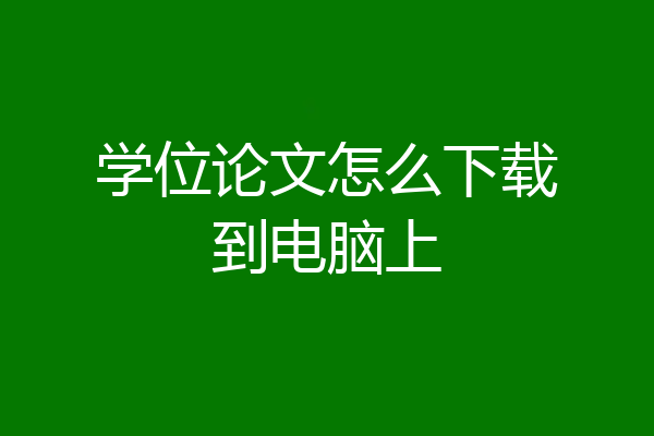 学位论文怎么下载到电脑上