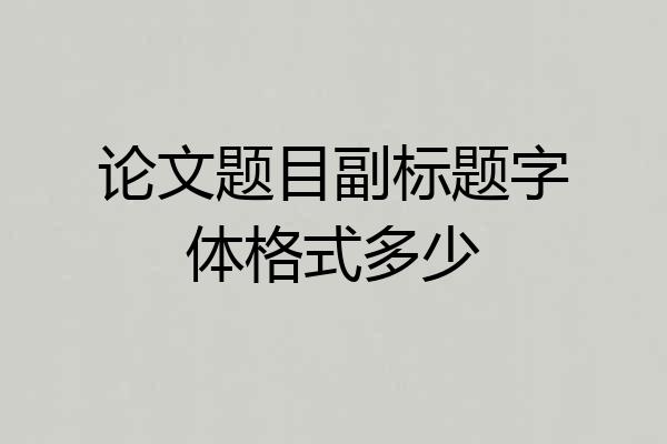 论文题目副标题字体格式多少