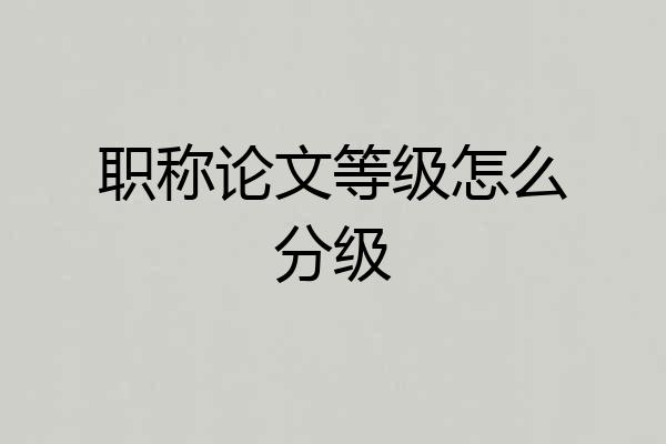 职称论文等级怎么分级