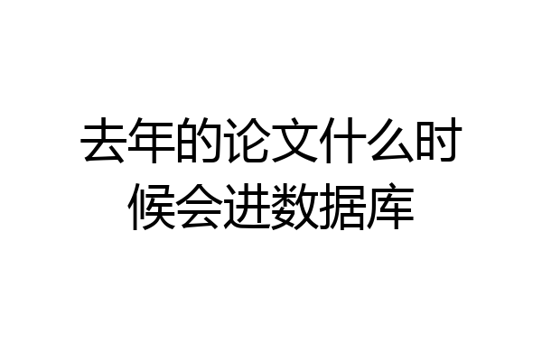 去年的论文什么时候会进数据库