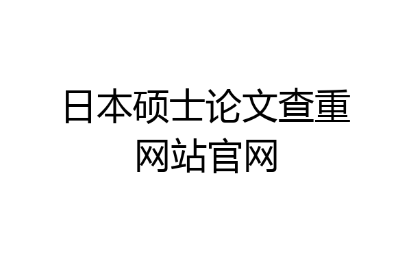 日本硕士论文查重网站官网