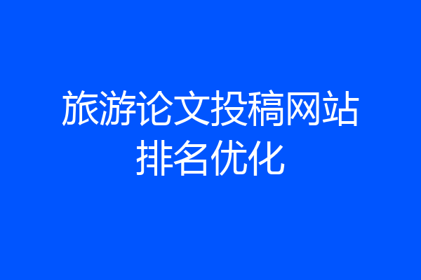 旅游论文投稿网站排名优化