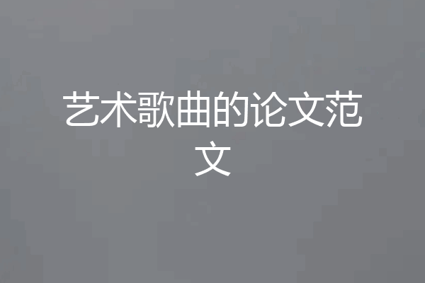 艺术歌曲的论文范文