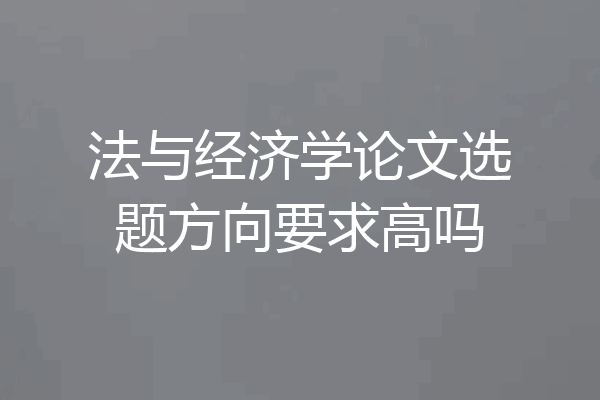 法与经济学论文选题方向要求高吗
