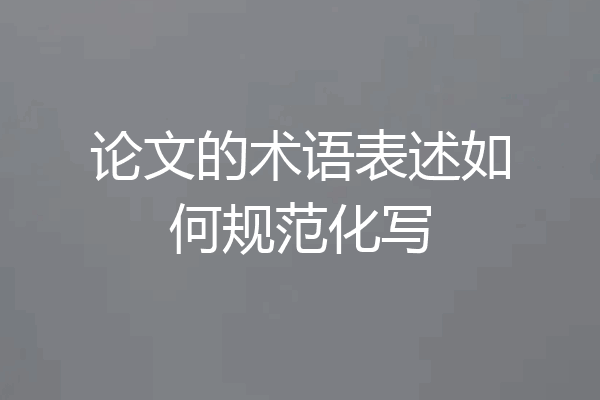 论文的术语表述如何规范化写