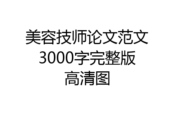 美容技师论文范文3000字完整版高清图