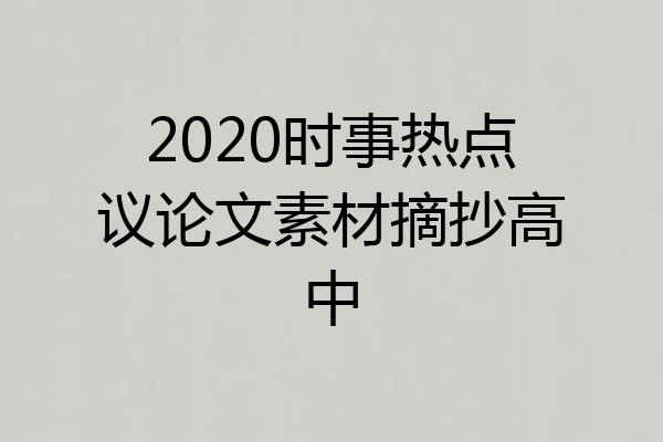 2020时事热点议论文素材摘抄高中