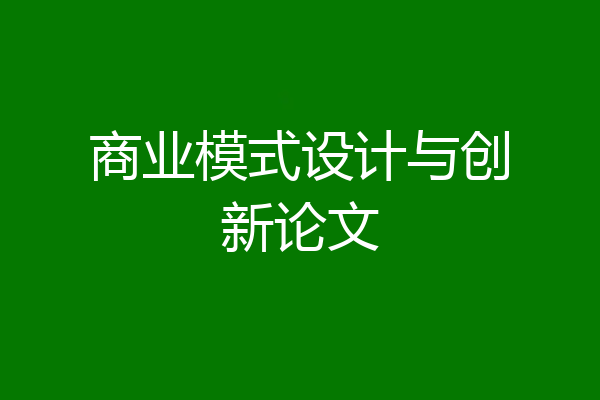 商业模式设计与创新论文