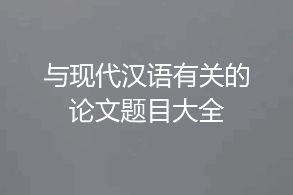与现代汉语有关的论文题目大全