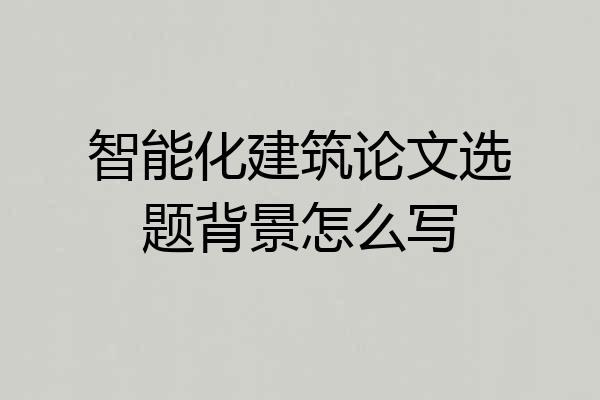 智能化建筑论文选题背景怎么写