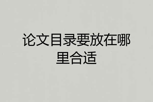 论文目录要放在哪里合适