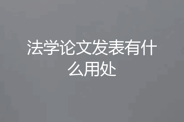法学论文发表有什么用处