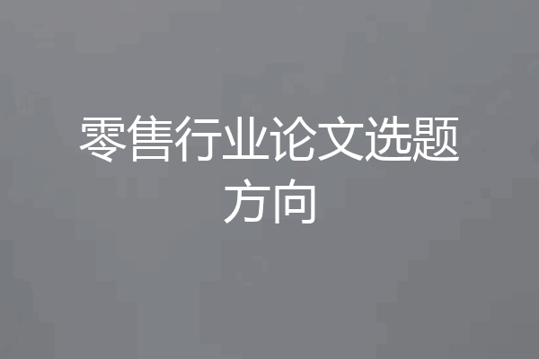 零售行业论文选题方向