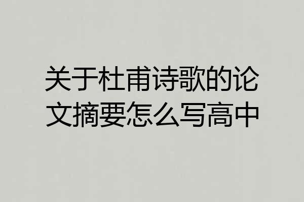 关于杜甫诗歌的论文摘要怎么写高中