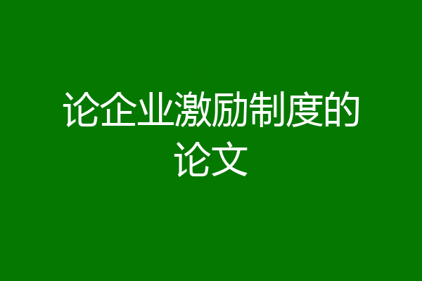 论企业激励制度的论文