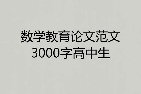 数学教育论文范文3000字高中生