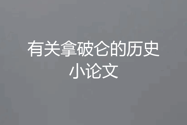 有关拿破仑的历史小论文